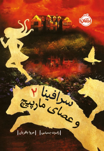 سرافینا و عصای مارپیچ